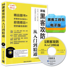 《黑客攻防从入门到精通黑客攻防技术网络攻击与防御黑客入门书》[49M]百度网盘|pdf下载|亲测有效