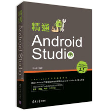 《精通AndroidStudio》[70M]百度网盘|pdf下载|亲测有效