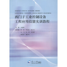 《西门子工业控制设备工程应用技能实训教程书籍计算机与互联网单片机与嵌入式》[99M]百度网盘|pdf下载|亲测有效
