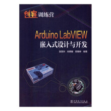 《ArduinoLabVIEW嵌入式设计与开发书籍计算机与互联网单片机与嵌入式》[81M]百度网盘|pdf下载|亲测有效