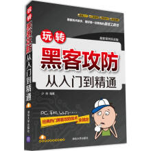《:玩转黑客攻防从入门到精通少侠著》[74M]百度网盘|pdf下载|亲测有效