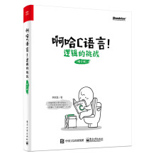 《啊哈C语言！逻辑的挑战》[48M]百度网盘|pdf下载|亲测有效