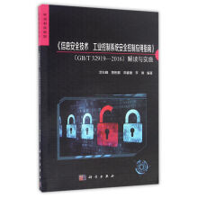 《信息安全技术工业控制系统安全控制应用指南标准解读与实施细则》[84M]百度网盘|pdf下载|亲测有效