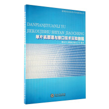 《高等院校信息技术实验教程丛书：单片机原理与接口技术实验教程》[40M]百度网盘|pdf下载|亲测有效