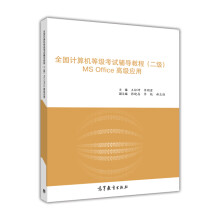 《全国计算机等级考试辅导教程MSOffice高级应用》[87M]百度网盘|pdf下载|亲测有效