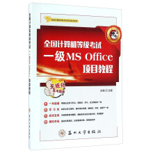 《全国计算机等级考试一级MSOffice项目教程》[48M]百度网盘|pdf下载|亲测有效