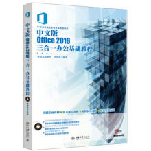 《中文版Office三合一办公基础教程凤凰高新教育，李》[44M]百度网盘|pdf下载|亲测有效