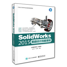 《Solidworks基础设计技能课训-书籍计算机与互联网专用软件》[44M]百度网盘|pdf下载|亲测有效