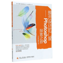 《推开设计的门窗--Photoshop探索之旅》[71M]百度网盘|pdf下载|亲测有效