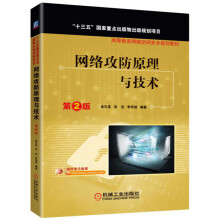 《网络攻防原理与技术 第2版》[60M]百度网盘|pdf下载|亲测有效