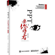 《PPT要你好看第2版全彩杨臻编著操作系统阅读》[43M]百度网盘|pdf下载|亲测有效