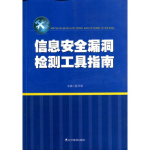 《信息安全漏洞检测工具指南》[43M]百度网盘|pdf下载|亲测有效