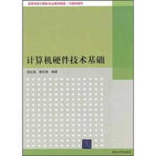 《高等学校计算机专业教材精选·计算机硬件：计算机硬件技术基础》[98M]百度网盘|pdf下载|亲测有效