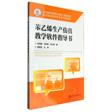 《苯乙烯生产仿真教学软件指导书》[71M]百度网盘|pdf下载|亲测有效