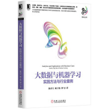 《大数据与机器学习：实践方法与行业案例》[51M]百度网盘|pdf下载|亲测有效