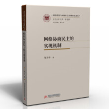 《网络协商民主的实现机制》[40M]百度网盘|pdf下载|亲测有效