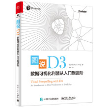《图说D3：数据可视化利器从入门到进阶》[43M]百度网盘|pdf下载|亲测有效