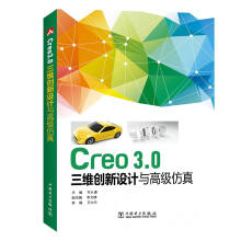 《Creo3.0三维创新设计与高级仿真》[52M]百度网盘|pdf下载|亲测有效