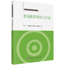 《查询推荐理论与方法》[61M]百度网盘|pdf下载|亲测有效