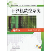 《高等职业教育“十二五”数控技术专业规划教材：计算机数控系统》[56M]百度网盘|pdf下载|亲测有效