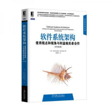 《软件系统架构：使用视点和视角与利益相关者合作》[41M]百度网盘|pdf下载|亲测有效