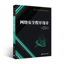《网络安全程序设计》[60M]百度网盘|pdf下载|亲测有效