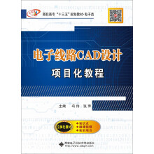《电子线路CAD设计项目化教程》[86M]百度网盘|pdf下载|亲测有效