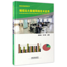 《编组站大数据网络技术应用》[98M]百度网盘|pdf下载|亲测有效