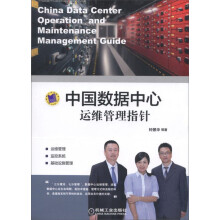 《中国数据中心运维管理指针》[64M]百度网盘|pdf下载|亲测有效