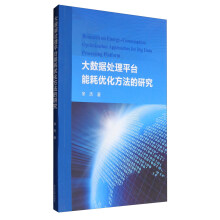 《大数据处理平台能耗优化方法的研究》[71M]百度网盘|pdf下载|亲测有效