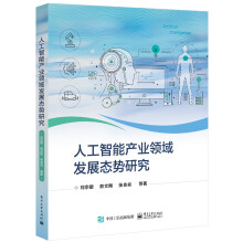 《:人工智能产业领域发展态势研究》[84M]百度网盘|pdf下载|亲测有效