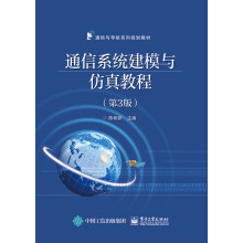 《通信系统建模与仿真教程》[69M]百度网盘|pdf下载|亲测有效