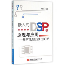 《嵌入式DSP的原理与应用--基于TMSF》[90M]百度网盘|pdf下载|亲测有效