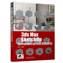 《3dsMax与SketchUp协同建模和室内效果图表现郭剑编著模型创建过程有文字思路和场景模型两种记录方式机械工业》[50M]百度网盘|pdf下载|亲测有效