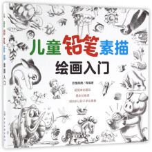 《儿童铅笔素描绘画入门》[69M]百度网盘|pdf下载|亲测有效