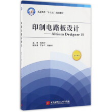 《印制电路板设计--AltiumDesigner》[72M]百度网盘|pdf下载|亲测有效