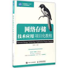 《网络存储技术应用项目化教程》[56M]百度网盘|pdf下载|亲测有效