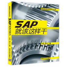 《腾燊嘉诚企业信息化丛书：SAP就该这样干》[81M]百度网盘|pdf下载|亲测有效