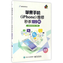 《苹果手机维修**例》[49M]百度网盘|pdf下载|亲测有效