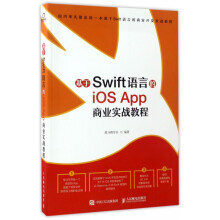 《基于Swift语言的iOSApp商业实战教程》[96M]百度网盘|pdf下载|亲测有效
