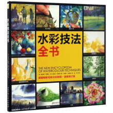《水彩技法全书》[71M]百度网盘|pdf下载|亲测有效