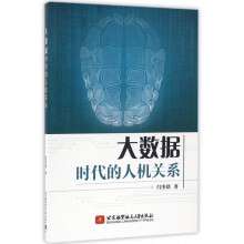 《大数据时代的人机关系》[86M]百度网盘|pdf下载|亲测有效
