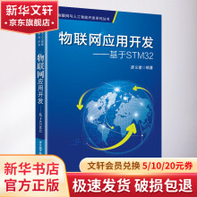 《物联网应用开发:基于STM》[73M]百度网盘|pdf下载|亲测有效