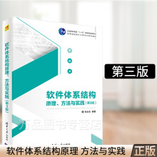 《软件体系结构原理方法与实践3版张友生软件工程培训系统分析师系统架构设计师培训教材软件开发人员》[48M]百度网盘|pdf下载|亲测有效