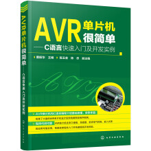 《AVR单片机很简单:C语言快速入门及开发实例》[94M]百度网盘|pdf下载|亲测有效