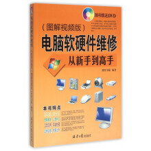 《电脑软硬件维修从新手到高手》[45M]百度网盘|pdf下载|亲测有效