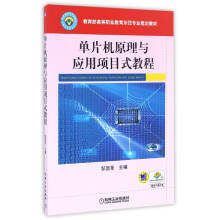《单片机原理与应用项目式教程》[50M]百度网盘|pdf下载|亲测有效