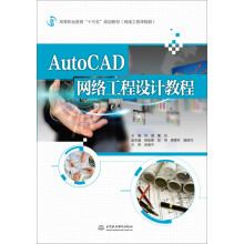 《AutoCAD网络工程设计教程》[52M]百度网盘|pdf下载|亲测有效