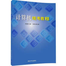 《计算机统考教程》[89M]百度网盘|pdf下载|亲测有效