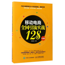 《移动电商**引流实战招》[77M]百度网盘|pdf下载|亲测有效